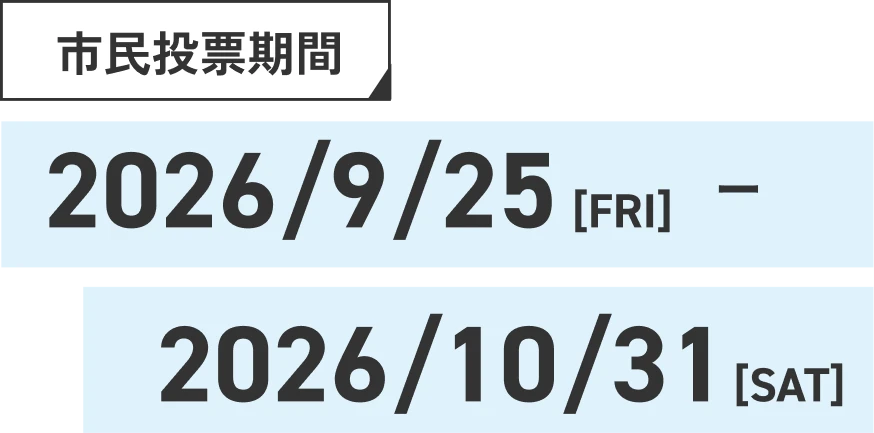 募集期間 2025/9/15[FRI]-2026/10/31[SAT]