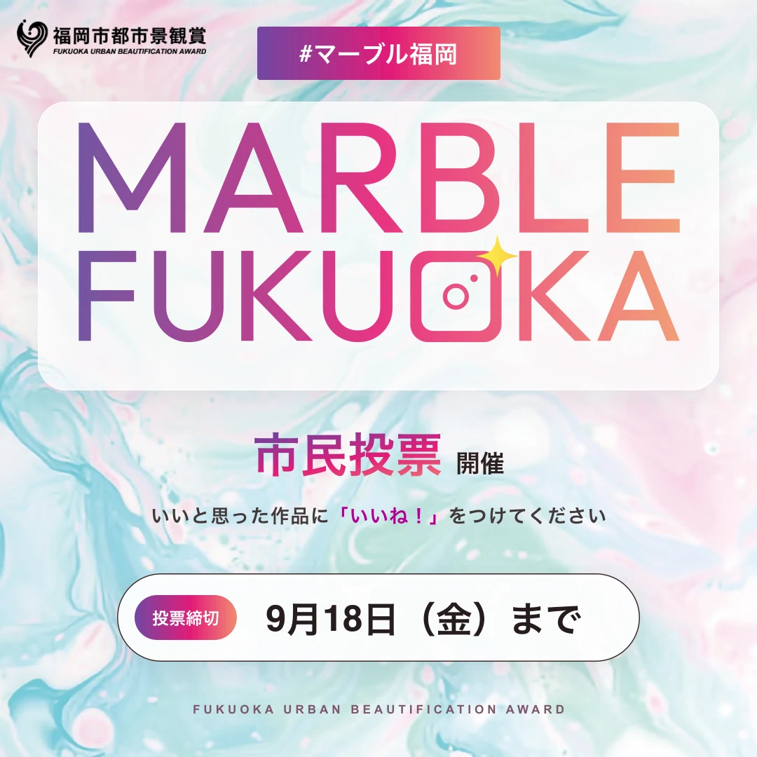 マーブル福岡 市民投票開催 いいと思った作品に「いいね！」をつけてください 投票締切 9月18日（金）まで