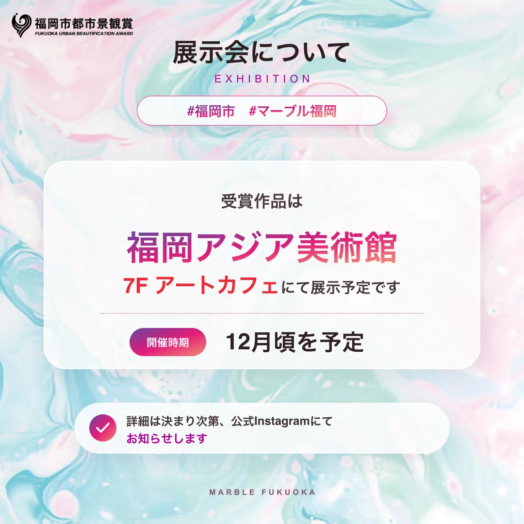 展示会について 受賞作品は福岡アジア美術館にて展示予定です 開催時期は12月頃を予定 詳細は決まり次第、公式Instagramにてお知らせします